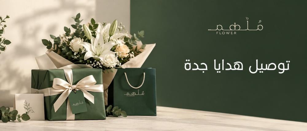 توصيل هدايا جدة