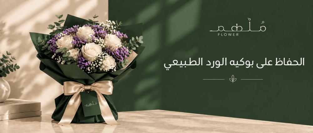 الحفاظ على بوكيه الورد الطبيعي