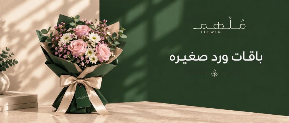باقات ورد صغيره