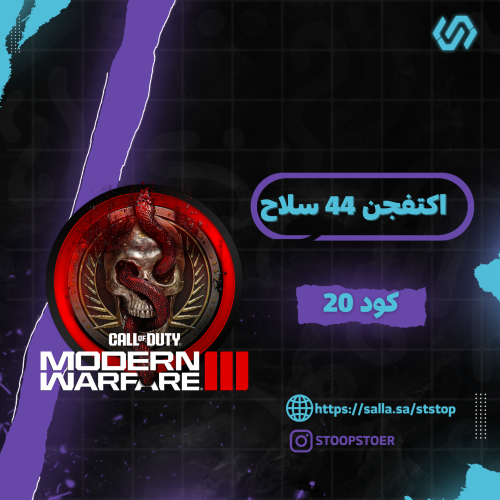حساب اكتفجن كود 20 (كل الاسلحه ماكس )