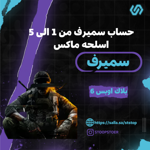 حساب جاهز للرانك ( سميرف ) بلاك اوبس 6 اسلحه ملفله