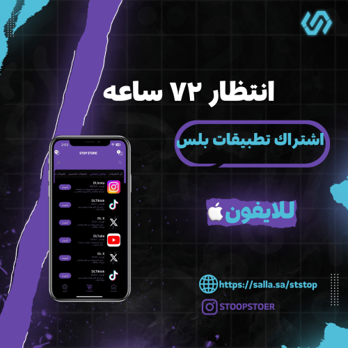 اشتراك تطبيقات بلس للايفون ( انتظار )