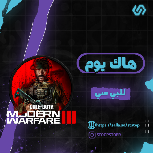 هاك كود20 مودرن 3 يوم كامل
