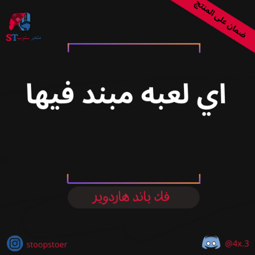 فك باند الهاردوير اي لعبه متبند فيها