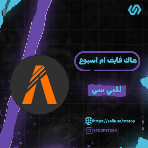 هاك فايف ام اسبوع