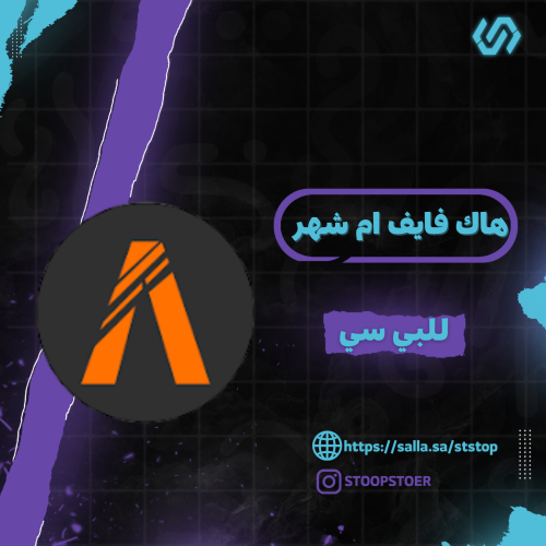 هاك فايف ام شهر