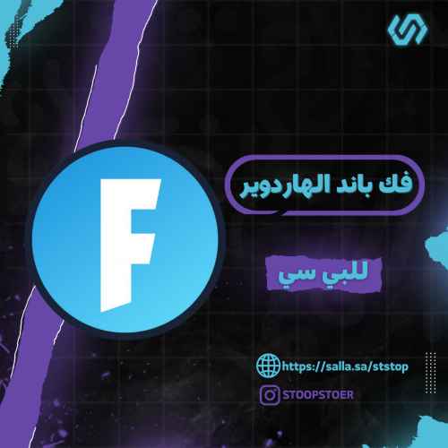 فك باند الهاردوير فورتنايت