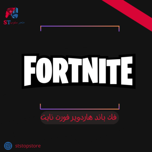 فك باند الهاردوير فورتنايت