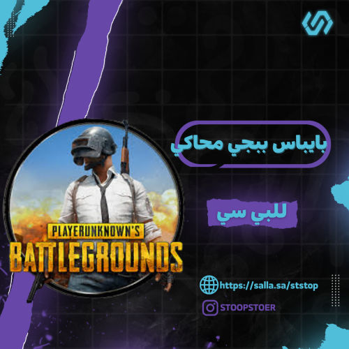 هاك و بيباس ببجي محاكي شهر