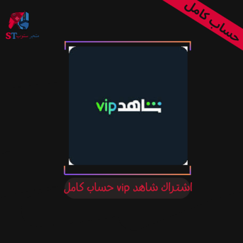 اشتراك شاهد Vip مشترك