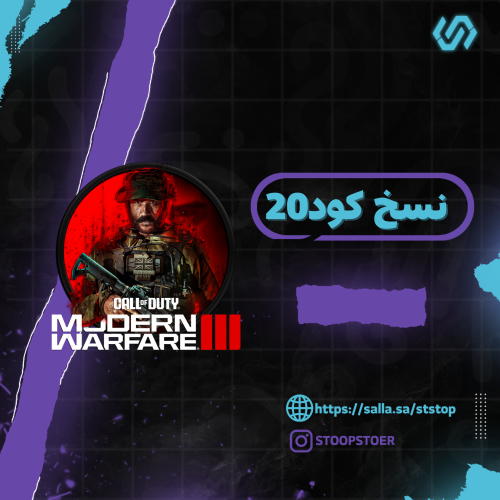 نسخ اللوان و حزم مودرن 3 كود 20