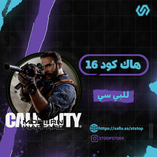 هاك كود مودرن 2