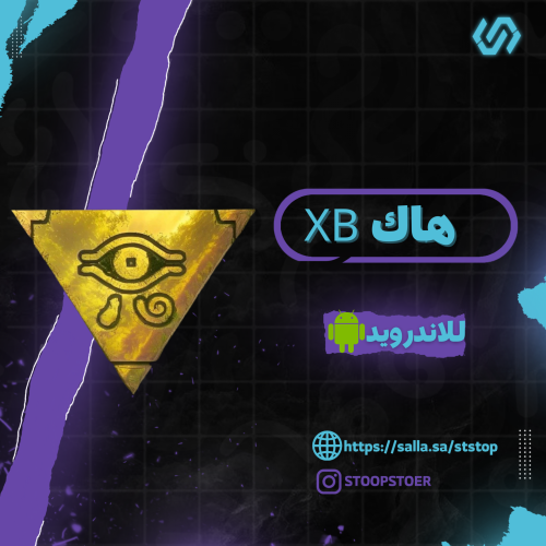 هاك ببجي اكس بي XB