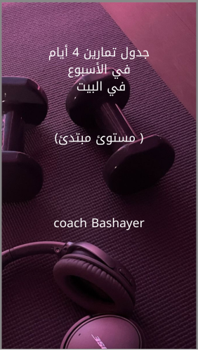 جدول تمارين في المنزل مستوى مبتدئ