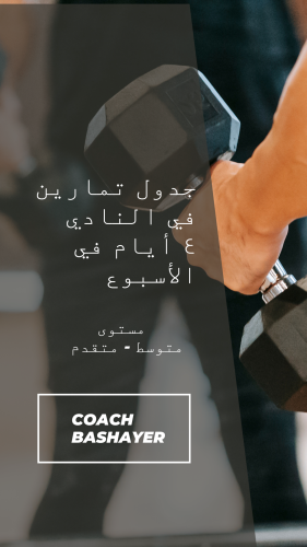 جدول تمارين في النادي مستوى متوسط _ متقدم