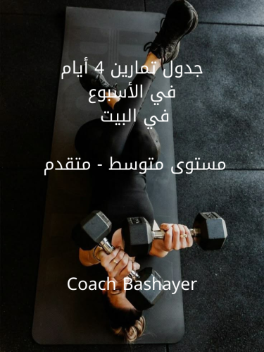 جدول تمارين في المنزل مستوى متوسط - متقدم