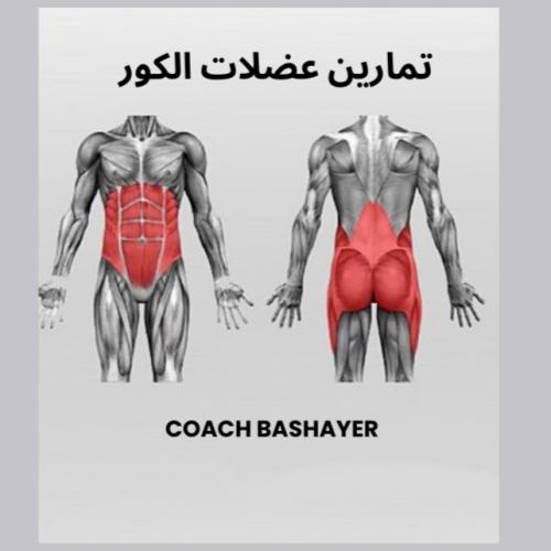 تمارين عضلات الكور