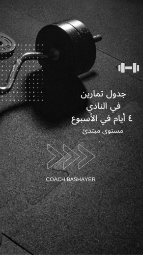 جدول تمارين في النادي مستوى مبتدئ