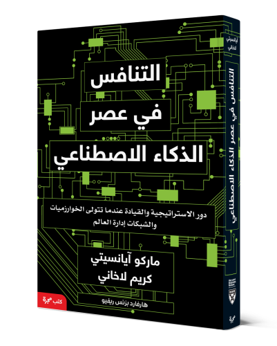 كتاب التنافس في عصر الذكاء الاصطناعي