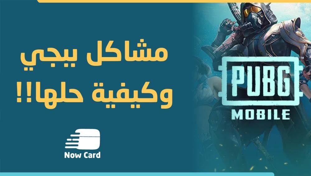 أهم مشاكل لعبة ببجي موبايل وكيفية حلها