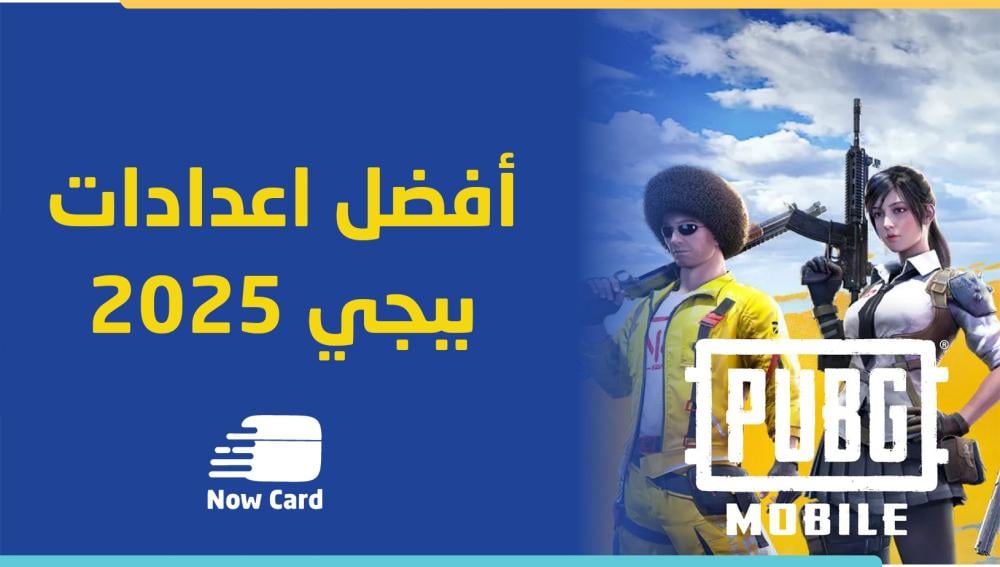 أفضل إعدادات ببجي موبايل 2025