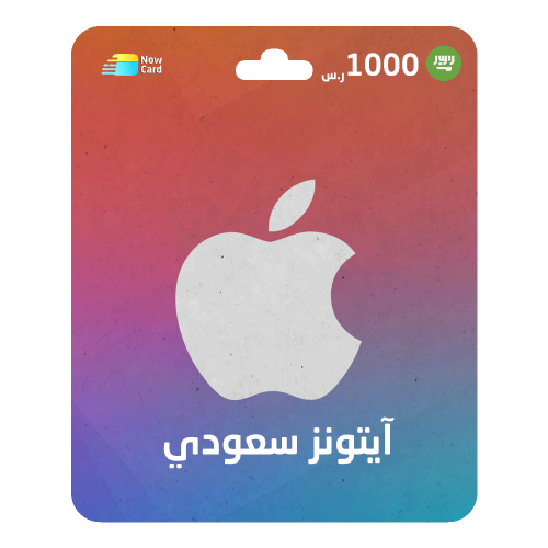 بطاقة ايتونز 1000 ريال سعودي