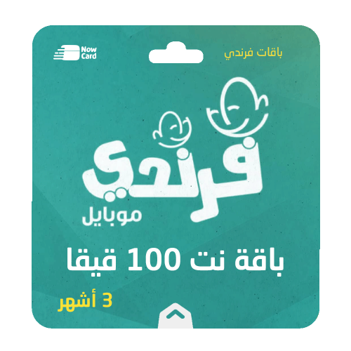 باقة فرندي نت 100 قيقا لمدة 3 أشهر