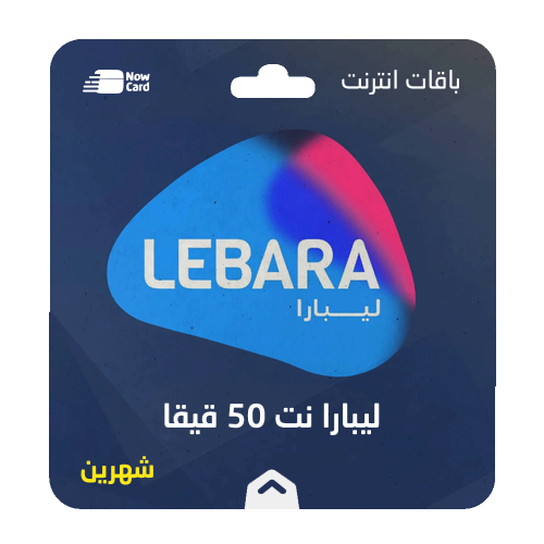 باقة ليبارا نت 50 قيقا لمدة شهرين