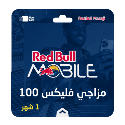 باقات ريد بُل موبايل مزاجي فليكس 100 لمدة 1 شهر