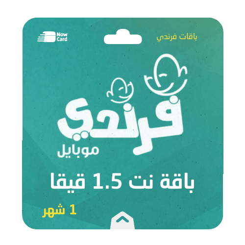 باقة فرندي نت 1.5 قيقا لمدة 1 شهر