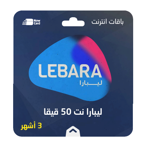 باقة ليبارا نت 50 قيقا لمدة 3 أشهر