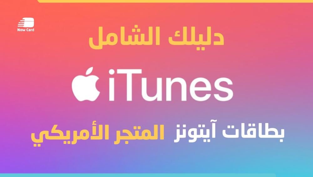 الدليل الشامل عن بطاقات ايتونز ||  المتجر الأمريكي