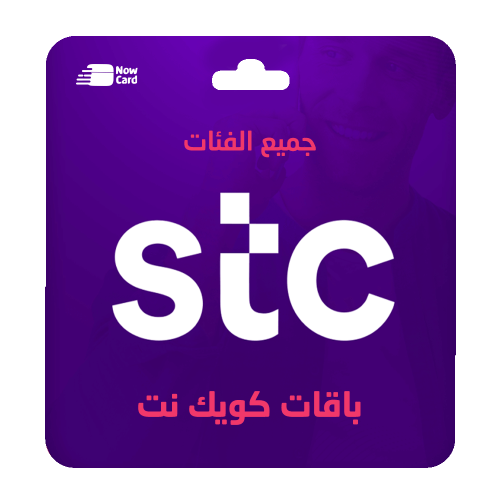 بطاقات شحن STC كويك نت بأفضل الأسعار