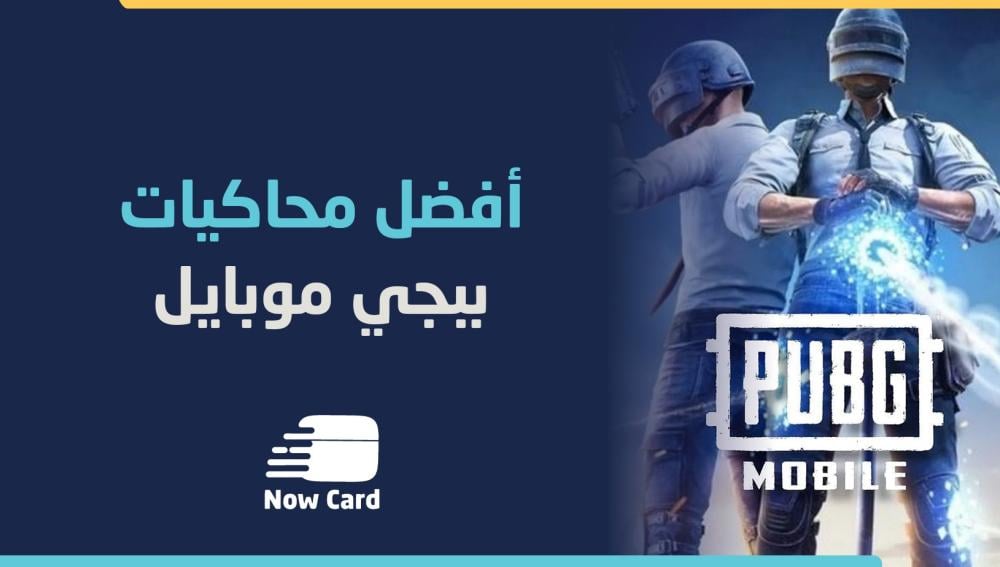 أفضل محاكيات ببجي للاجهزة القوية والضعيفة