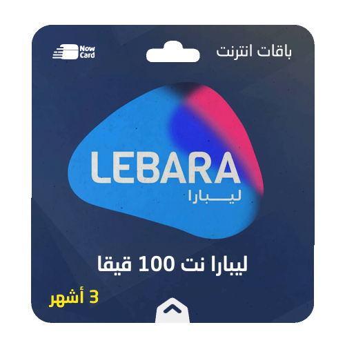 باقة ليبارا نت 100 قيقا لمدة 3 أشهر