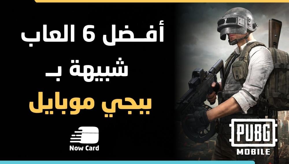 أفضل 6 ألعاب تشبه ببجي وتنافسها!