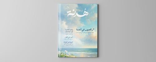 مجلة هدنة -العدد الأول