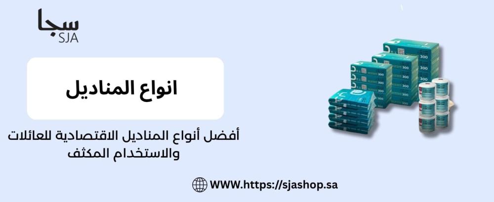 انواع المناديل