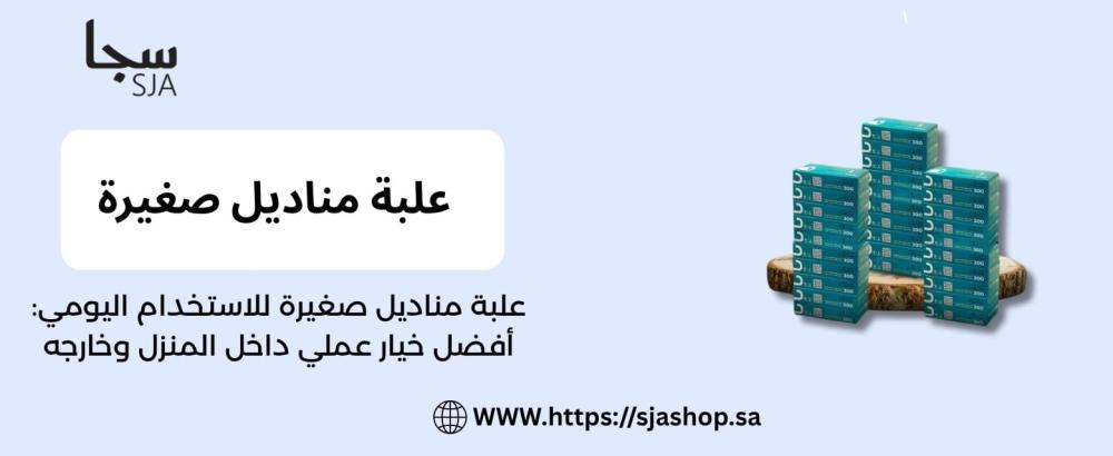 علبة مناديل صغيرة