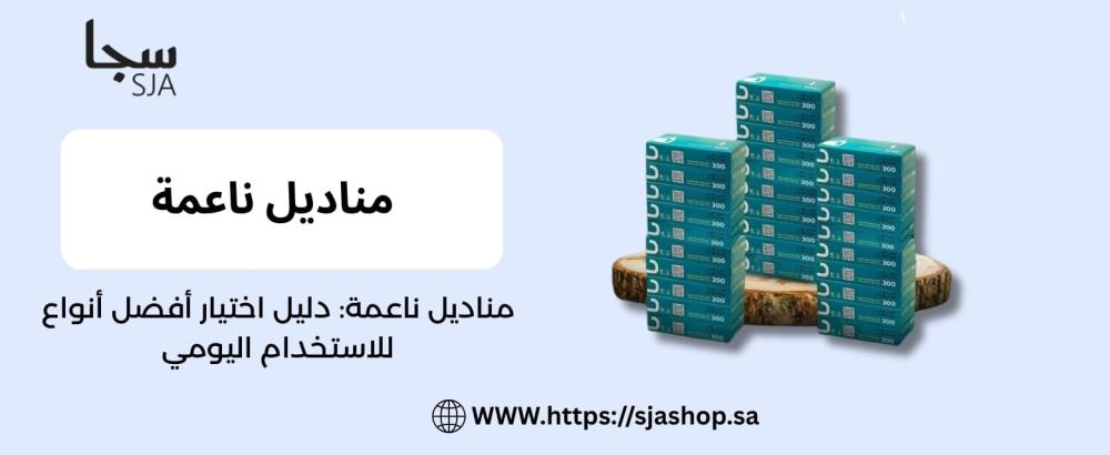 مناديل ناعمة