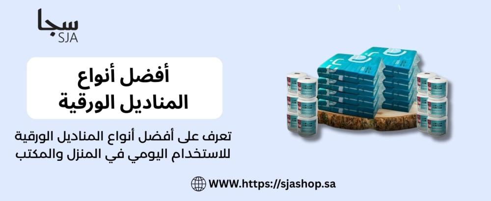 أفضل أنواع المناديل الورقية