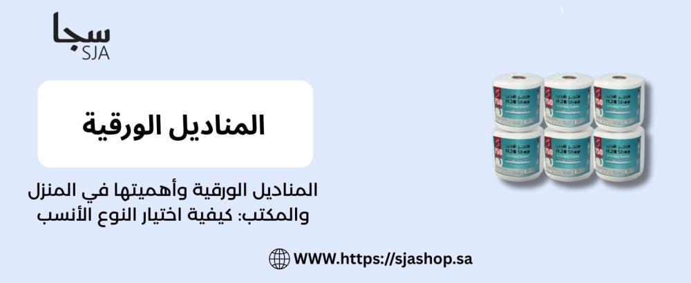 المناديل الورقية