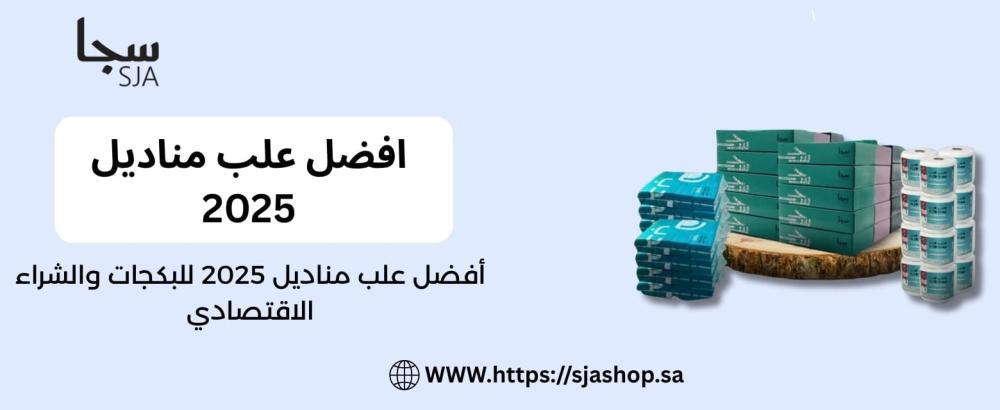 افضل علب مناديل 2025