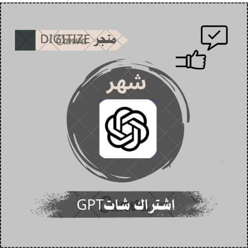 اشتراك شات جي بي تي بلس شهر واحد - ChatGPT PIUS