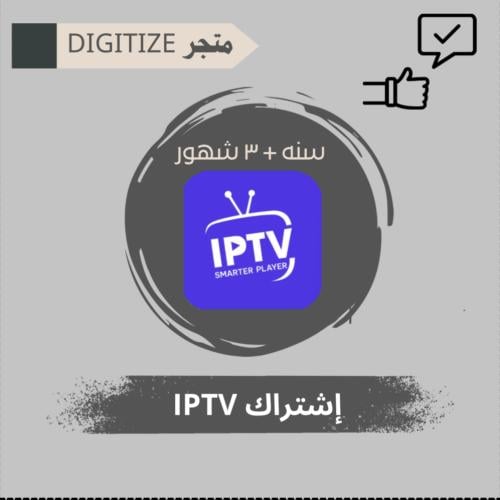 اشتراك IPTV ( سنة + ثلاث شهور )