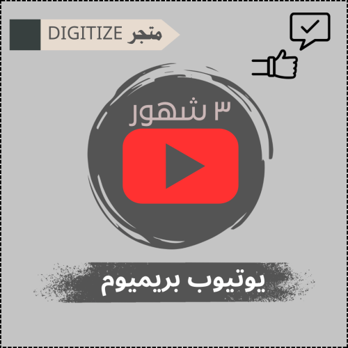 اشتراك يوتيوب بريميوم ( 3 شهور )