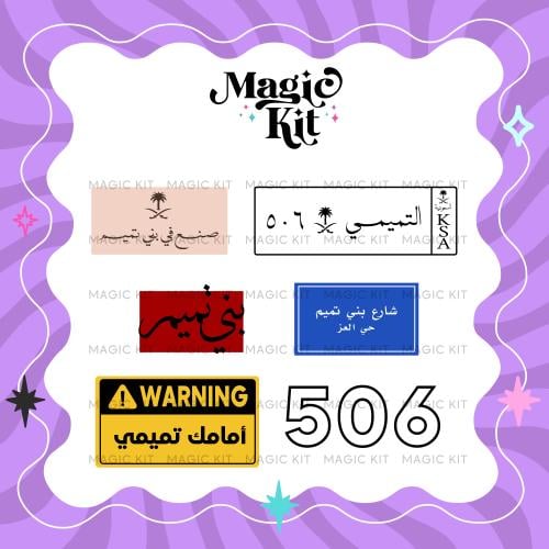 ستكرز UV - قبيلة بني تميم