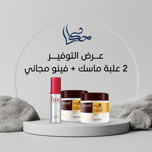 عرض التوفير 2 علبة ماسك + فينو مجاني