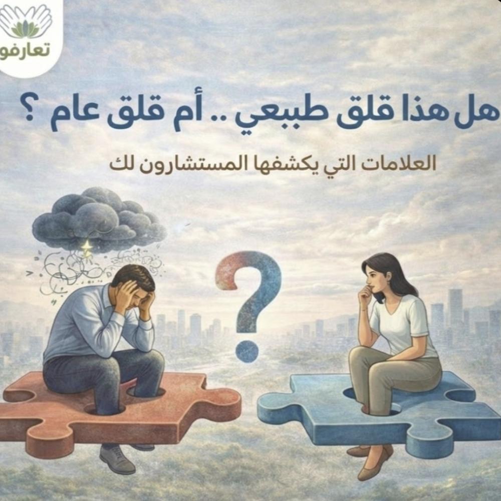 هل هذا قلق طبيعي… أم قلق عام؟  العلامات التي يكشفها المستشارون لك