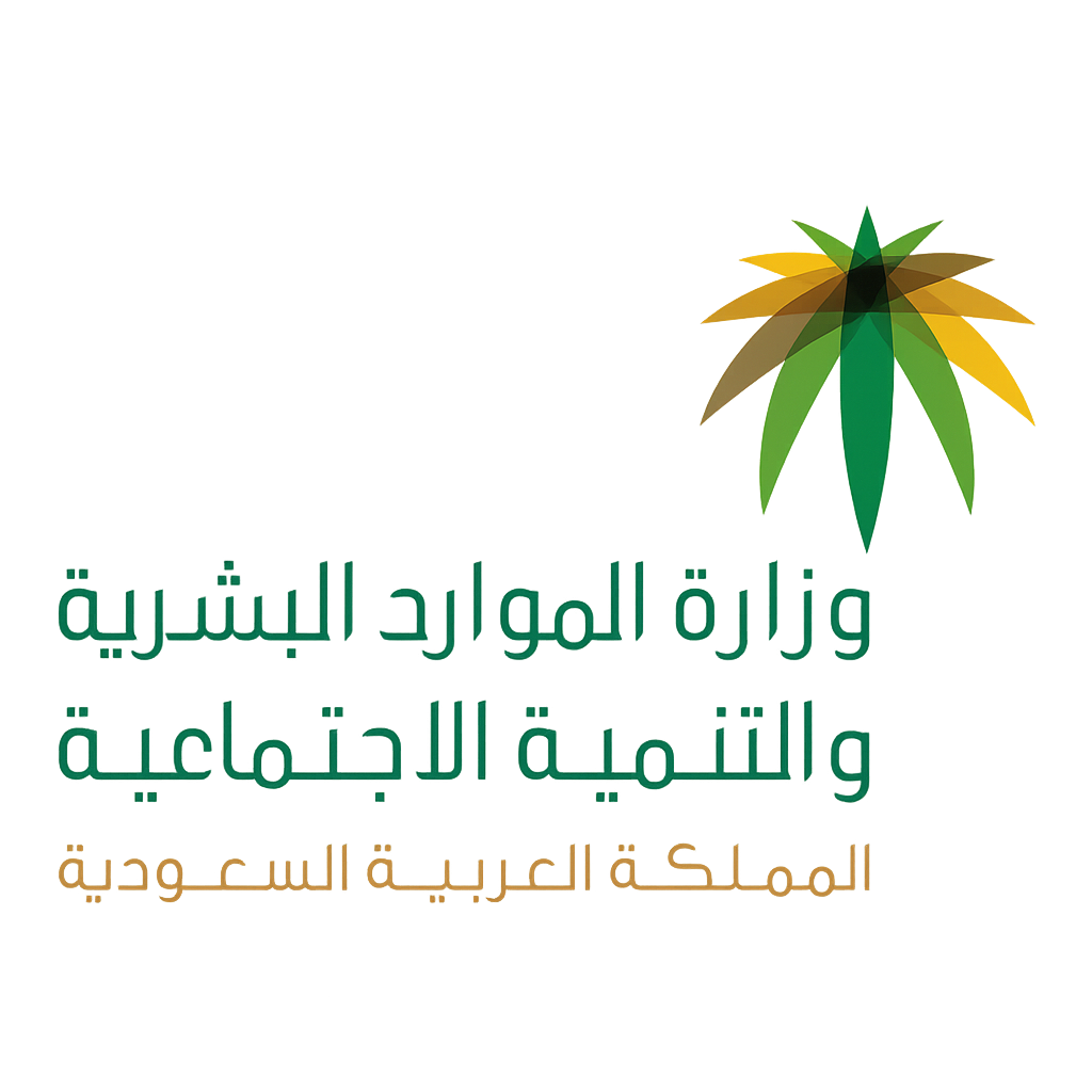 وزارة الموارد البشرية والتنمية